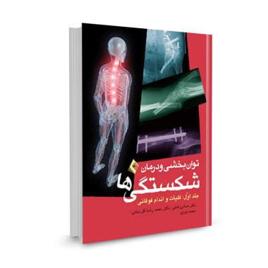 کتاب توانبخشی و درمان شکستگی ها: کلیات، اندام فوقانی (جلد 1) تالیف نسترن قطبی