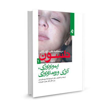 کتاب ایمونولوژی، آلرژی و روماتولوژی: خلاصه طب کودکان نلسون 2011  تالیف امیرهوشنگ پوستین دوز