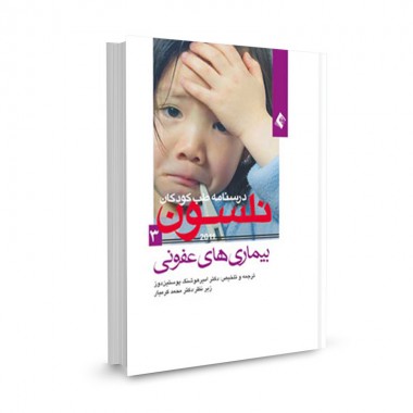 کتاب درسنامه طب کودکان نلسون: بیماری های عفونی تالیف امیرهوشنگ پوستین دوز