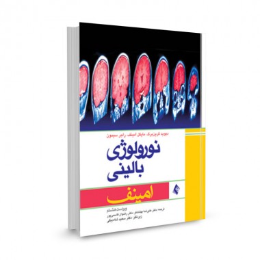 کتاب نورولوژی بالینی امینف 2013 تالیف دیوید گرین برگ ترجمه علیرضا بهشادفر