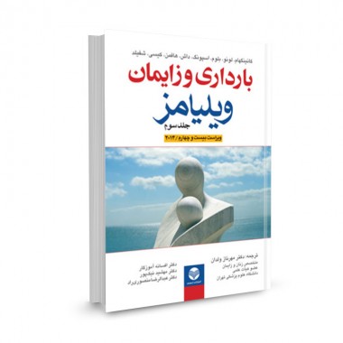 کتاب بارداری و زایمان ویلیامز (2014، ویراست 24) جلد سوم ترجمه مهرناز ولدان