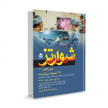 کتاب 29 مبحث برگزیده اصول جراحی شوارتز 2015 جلد اول ترجمه مریم قره داغی