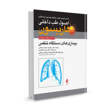 کتاب اصول طب داخلی هاریسون 2015: بیماری های دستگاه تنفس ترجمه سالومه صادات صالحی