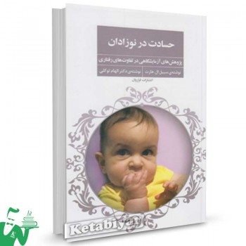 کتاب حسادت در نوزادان (پژوهش های آزمایشگاهی در تفاوت های رفتاری) تالیف سیبل ال.هارت  ترجمه الهام توکلی