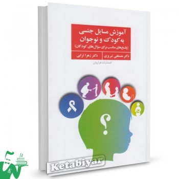 کتاب آموزش مسایل جنسی به کودک و نوجوان (پاسخ های مناسب برای سوال های کودکان) تالیف مصطفی تبریزی