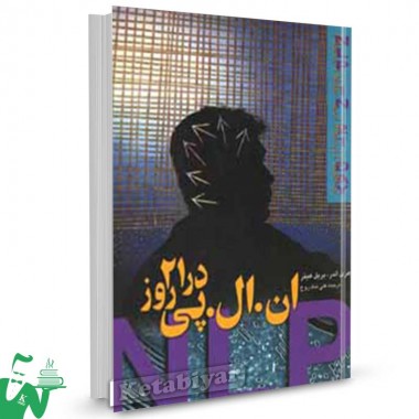 کتاب ان. ال. پی در 21 روز  تالیف هری آلدر ترجمه علی شادروح
