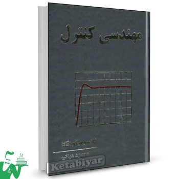 کتاب مهندسی کنترل اوگاتا (ویرایش4) تالیف کاتسیوهیکو اوگاتا ترجمه محمود دیانی