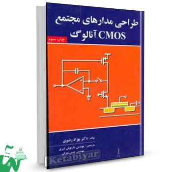 کتاب طراحی مدارهای مجتمع CMOS آنالوگ تالیف بهزاد رضوی ترجمه داریوش شیری