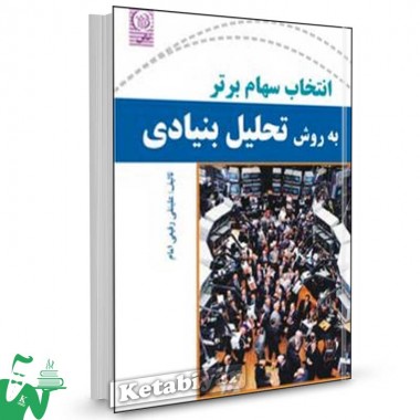 کتاب انتخاب سهم برتر به روش تحلیل بنیادی تالیف علینقی رفیعی امام
