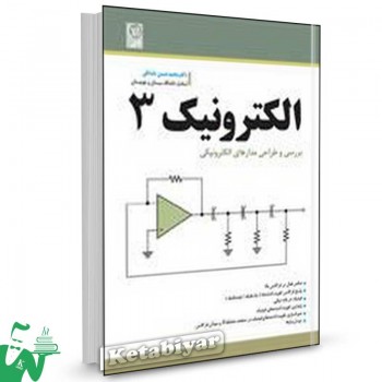 کتاب الکترونیک3 بررسی و طراحی مدارهای الکترونیکی تالیف محمدحسن نشاطی