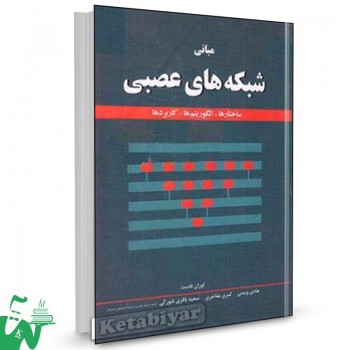 کتاب مبانی شبکه های عصبی تالیف لوران فاست ترجمه سعید باقری شورکی