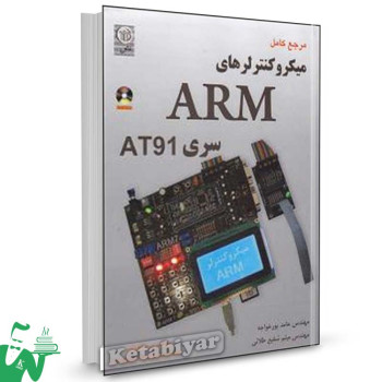 کتاب میکروکنترلرهای ARM سری AT91 تالیف حامد پورخواجه