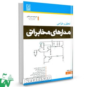 کتاب تحلیل و طراحی مدارهای مخابراتی (ویرایش2) تالیف محمد حسن نشاطی
