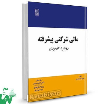کتاب مالی شرکتی پیشرفته (رویکرد کاربردی) تالیف آسوات دمودران ترجمه احمد بدری