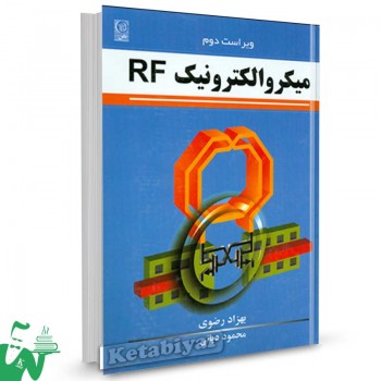 کتاب میکروالکترونیک RF (ویرایش2) تالیف بهزاد رضوی ترجمه محمود دیانی