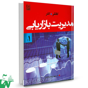 کتاب مدیریت بازاریابی جلد 1 تالیف فیلیپ کاتلر ترجمه مهدی امیرجعفری