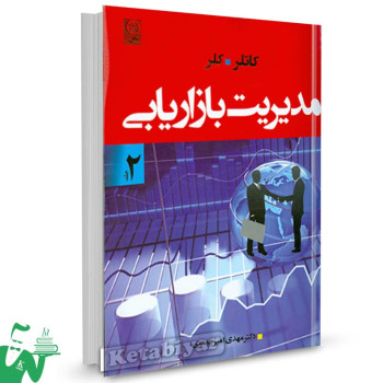 کتاب مدیریت بازاریابی جلد 2 تالیف فیلیپ کاتلر ترجمه مهدی امیرجعفری