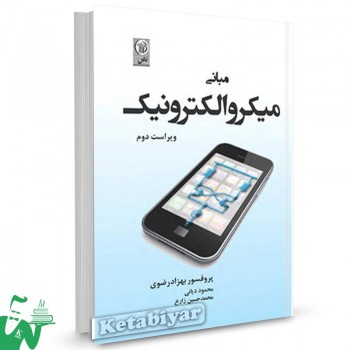 کتاب مبانی میکروالکترونیک (ویراست 2) تالیف بهزاد رضوی ترجمه محمود دیانی