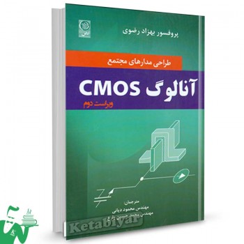 کتاب طراحی مدار های مجتمع آنالوگ CMOS (ویرایش 2) تالیف بهزاد رضوی ترجمه محمود دیانی