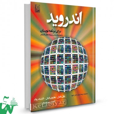 کتاب اندروید برای برنامه نویسان تالیف پاول دایتل ترجمه کامران سیروسان