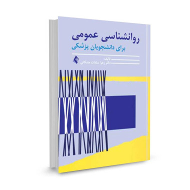 کتاب روانشناسی عمومی برای دانشجویان پزشکی تالیف زهرا سادات مشکانی