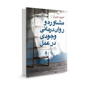 کتاب مشاوره و روان درمانی وجودی در عمل تالیف امی ون دورزن ترجمه احمدرضا کیانی