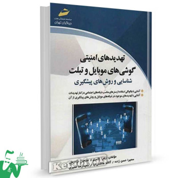 کتاب تهدیدهای امنیتی گوشی های موبایل و تبلت تالیف زهرا اکبری