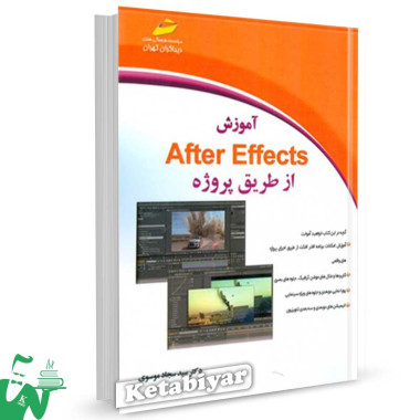 کتاب آموزش After Effects از طریق پروژه تالیف  دکتر  سید سجاد موسوی