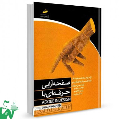کتاب صفحه آرایی حرفه ای با ADOBE INDESIGN تالیف محمد حیدریان