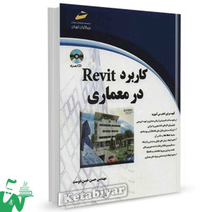 کتاب کاربرد Revit در معماری تالیف حسن حسن دوست