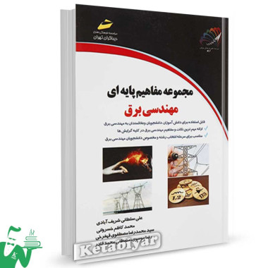 کتاب مفاهیم پایه ای مهندسی برق گرایش کنترل تالیف محمد کاظم خسروانی
