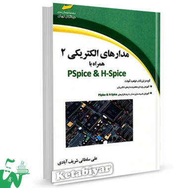کتاب مدارهای الکتریکی ۲ همراه با PSpice & H-Spice تالیف علی سلطانی شریف آبادی