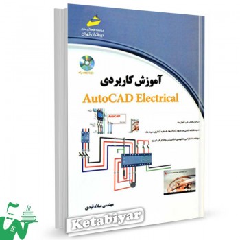 کتاب آموزش کاربردی AutoCAD electrical  تالیف میلاد قیدی