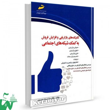 کتاب تکنیک های بازاریابی و افزایش فروش به کمک شبکه های اجتماعی تالیف دکتر سید سجاد موسوی