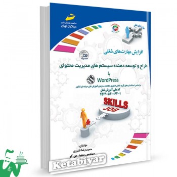 کتاب طراح و توسعه دهنده سیستم های مدیریت محتوا با wordpress  تالیف حمیدرضا قنبری