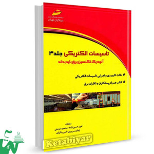 کتاب تاسیسات الکتریکی جلد سوم تالیف امیر حسن زاد