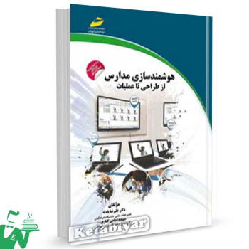 کتاب هوشمند سازی مدارس از طراحی تا عملیات تالیف علیرضا بادله