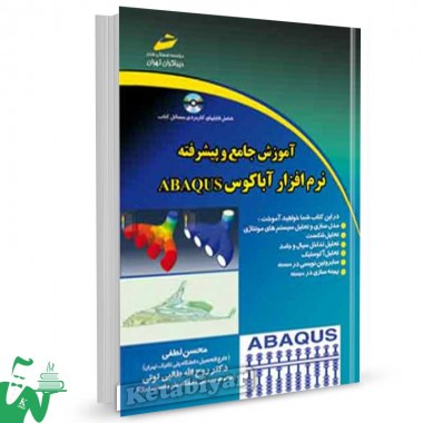 کتاب آموزش جامع و پیشرفته نرم افزار abaqus تالیف محسن لطفی