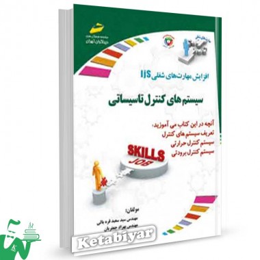 کتاب سیستم های کنترلی تاسیساتی تالیف سید سعید قره یالی