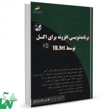 کتاب برنامه نویسی افزونه برای اکسل توسط  VB.NET تالیف مصطفی آقاجانی