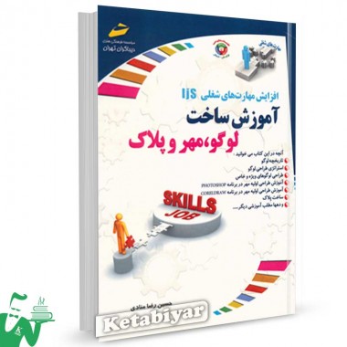 کتاب آموزش ساخت لوگو ، مهر و پلاک تالیف حسین رضا منادی