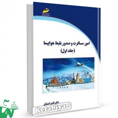 کتاب امور مسافرت و صدور بلیط هواپیما جلد1 تالیف ناصر امینیان