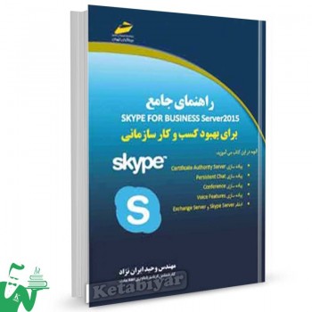 کتاب راهنمای جامع skype for business server 2015 برای بهبود کسب و کار سازمانی تالیف وحید ایران نژاد
