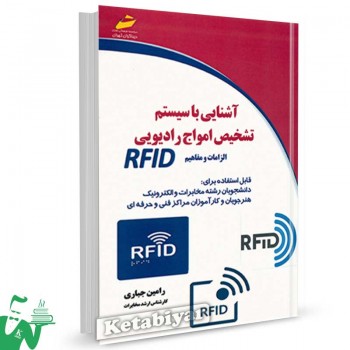 کتاب آشنایی با سیستم تشخیص امواج رادیویی (الزامات و مفاهیم)RFID  تالیف رامین جباری