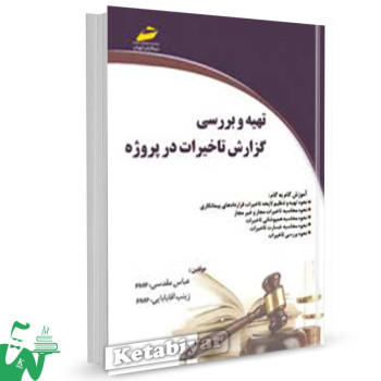 کتاب تهیه و بررسی گزارش تاخیرات در پروژه تالیف عباس مقدسی