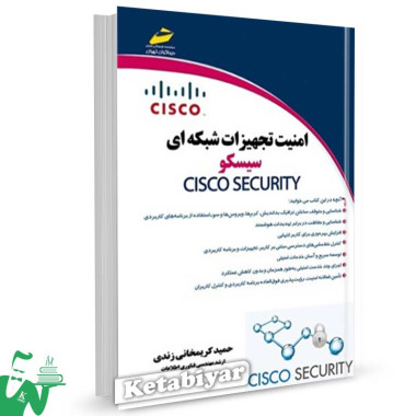 کتاب امنیت تجهیزات شبکه ای سیسکو cisco تالیف حمید کریمخانی زند