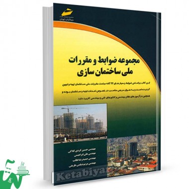 کتاب مجموعه ضوابط و مقررات ملی ساختمان سازی تالیف حسین کردی کلاکی