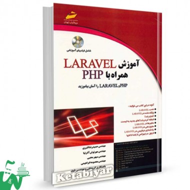 کتاب آموزش LARAVEL همراه با PHP تالیف حمیدرضا قنبری