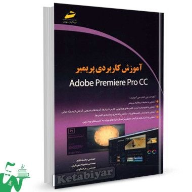 کتاب آموزش کاربردی پریمیر Adobe premiere pro CC تالیف محدثه قانع