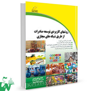 کتاب روش های کاربردی توسعه صادرات از طریق شبکه های مجازی تالیف علی زارعی